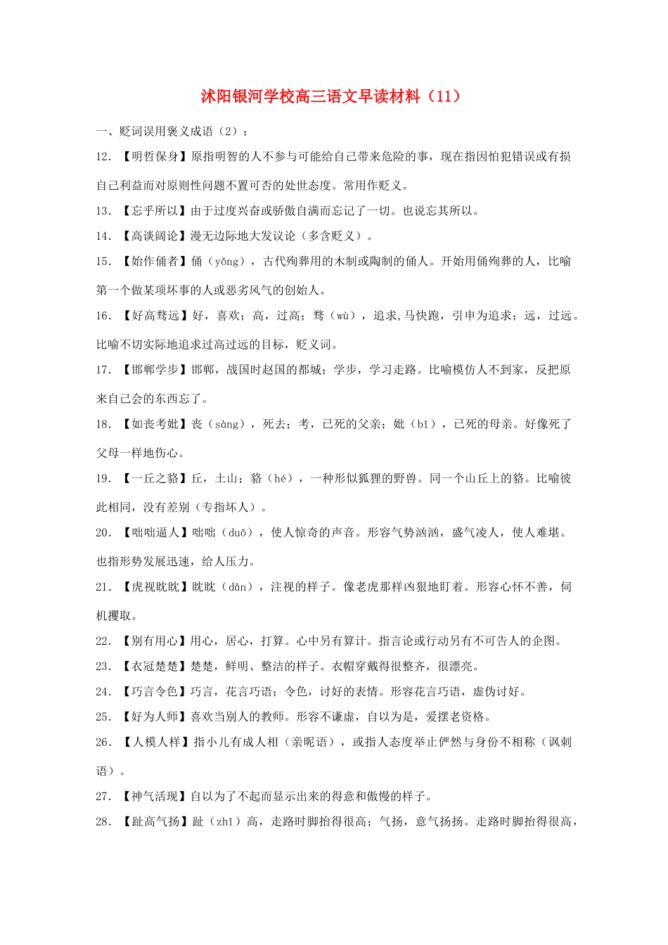 2014届沭阳银河学校高三语文早读材料（11）苏教版_第1页