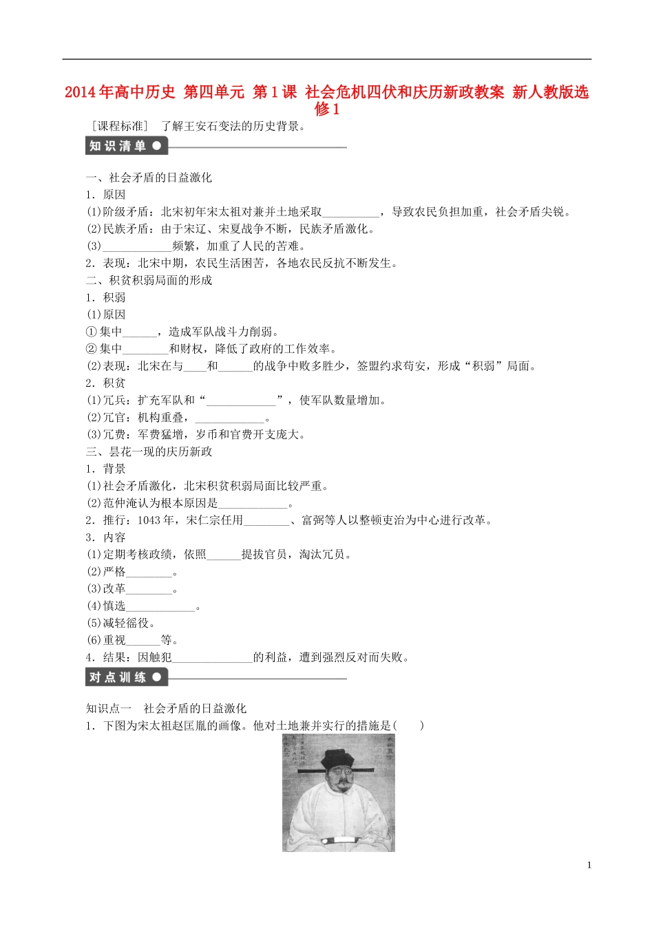 2014年高中历史 第四单元 第1课 社会危机四伏和庆历新政同步教案 新人教版选修1_第1页