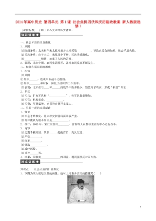 2014年高中历史 第四单元 第1课 社会危机四伏和庆历新政同步教案 新人教版选修1