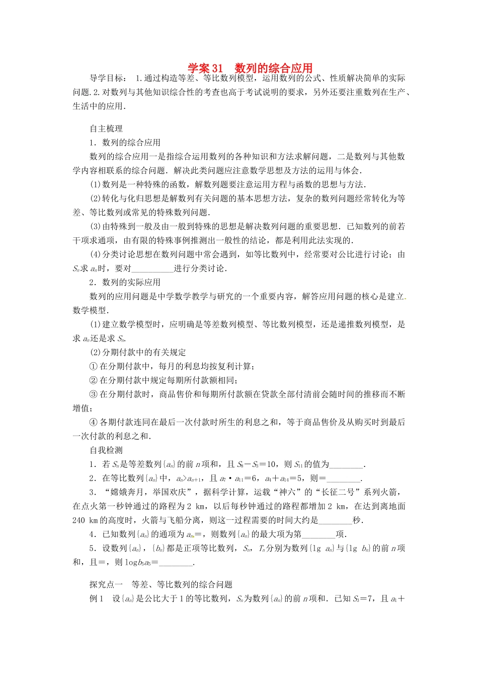 2014届高考数学一轮复习 第6章《数列的综合应用》名师首选学案 新人教A版_第1页