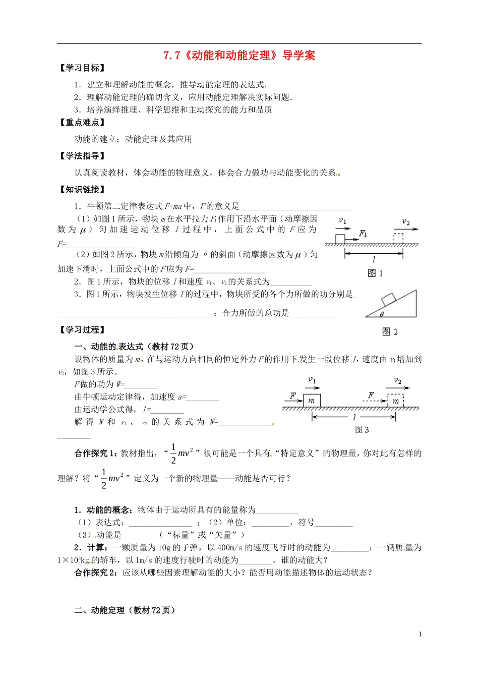 2014年春高中物理 7.7《动能和动能定理》学案5 新人教必修2_第1页