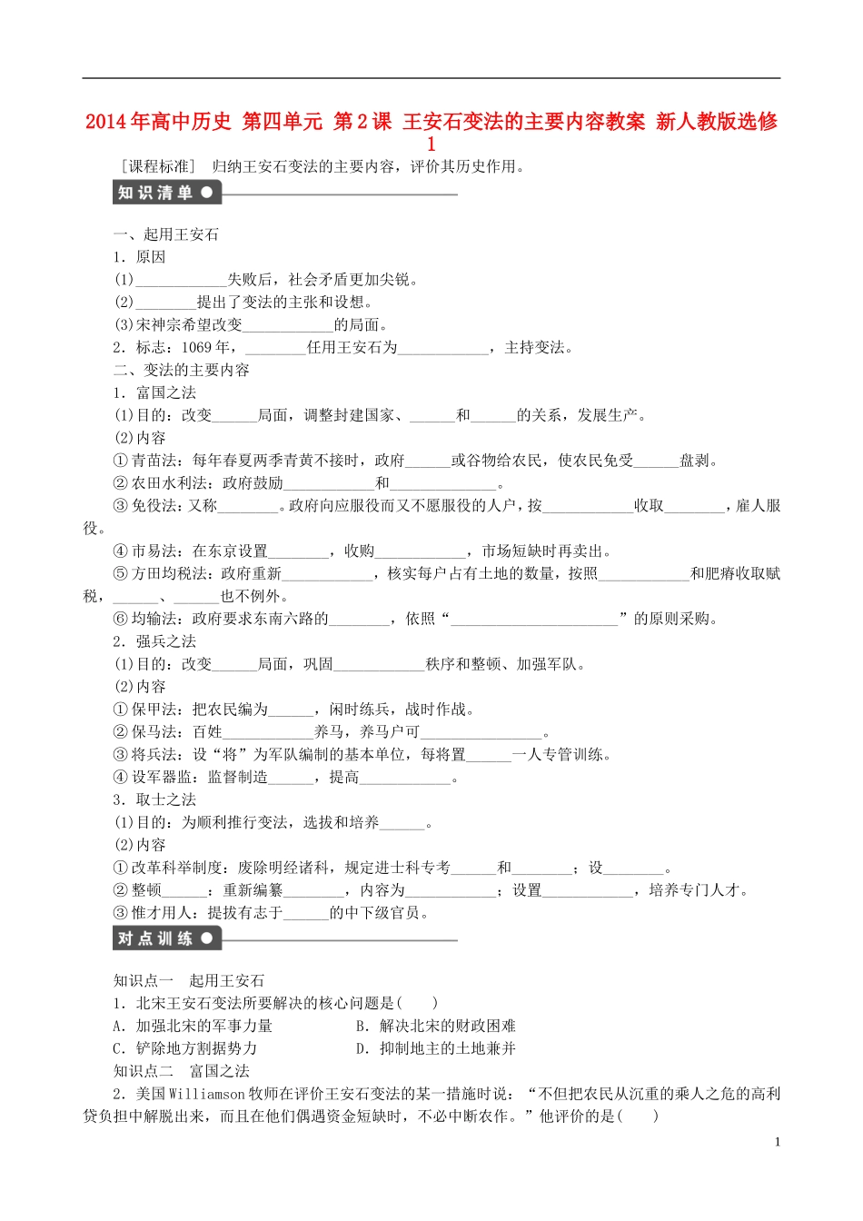 2014年高中历史 第四单元 第2课 王安石变法的主要内容同步教案 新人教版选修1_第1页