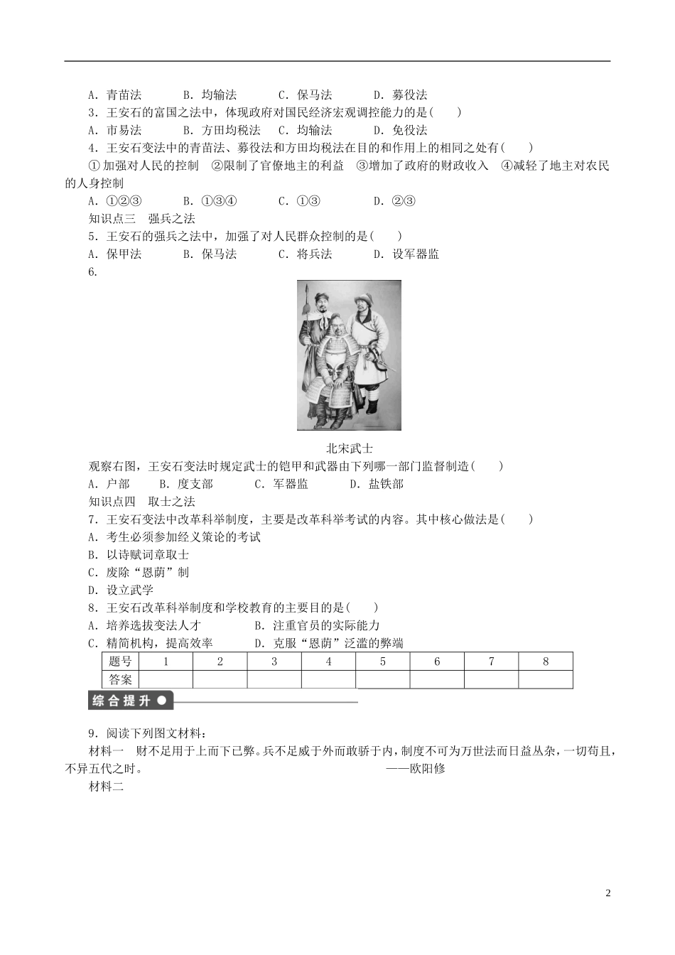 2014年高中历史 第四单元 第2课 王安石变法的主要内容同步教案 新人教版选修1_第2页