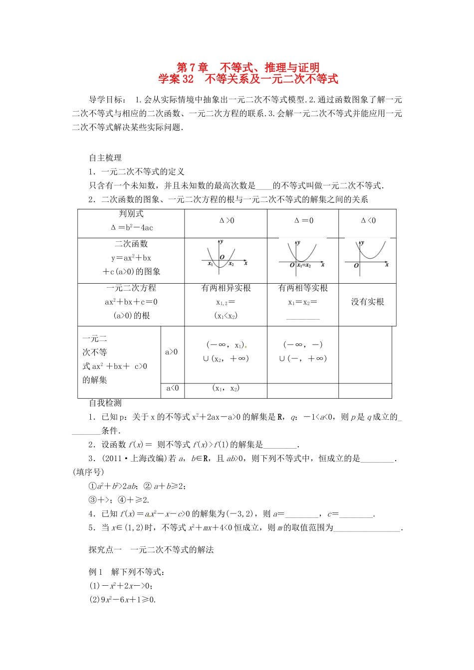 2014届高考数学一轮复习 第7章《不等关系及一元二次不等式》名师首选学案 新人教A版_第1页