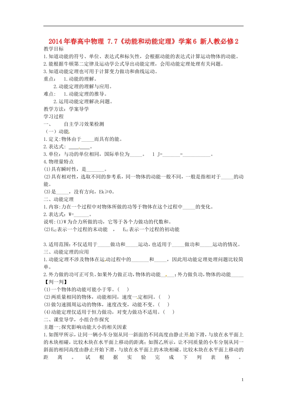 2014年春高中物理 7.7《动能和动能定理》学案6 新人教必修2_第1页