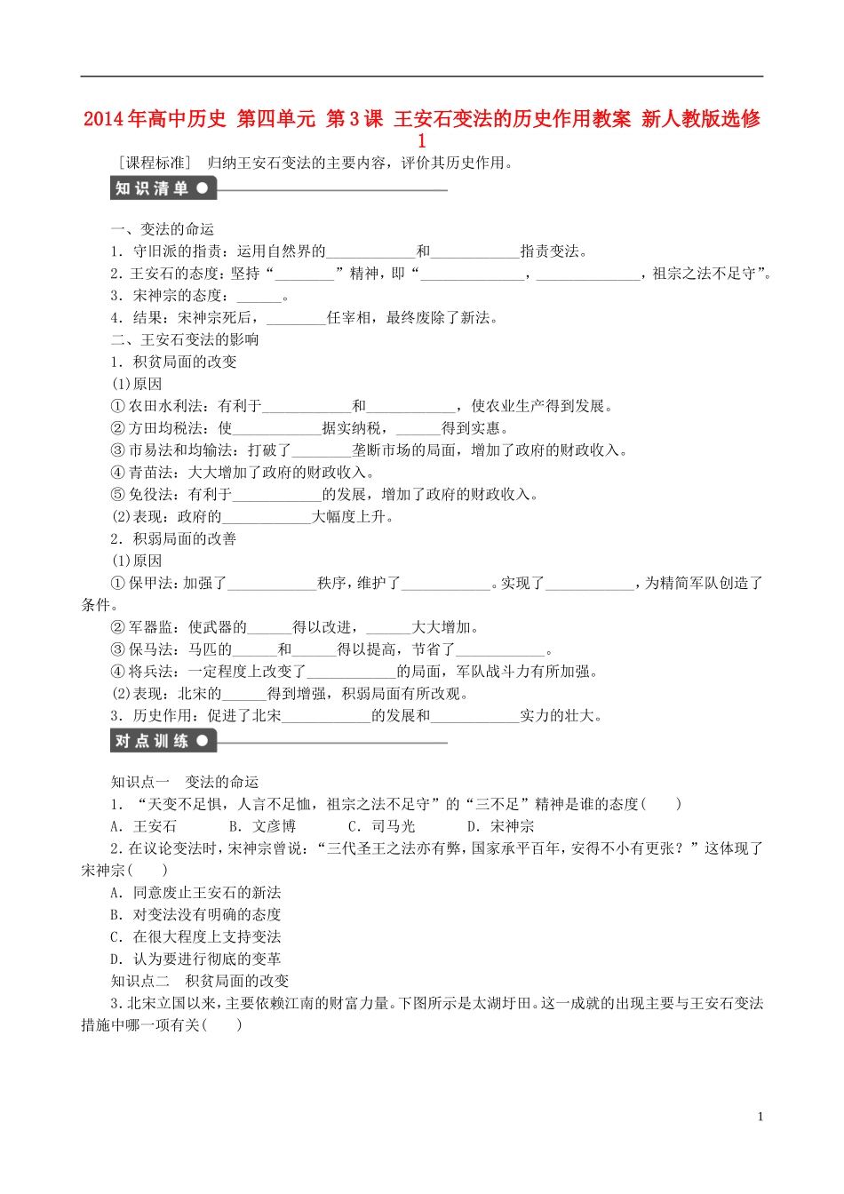 2014年高中历史 第四单元 第3课 王安石变法的历史作用同步教案 新人教版选修1_第1页