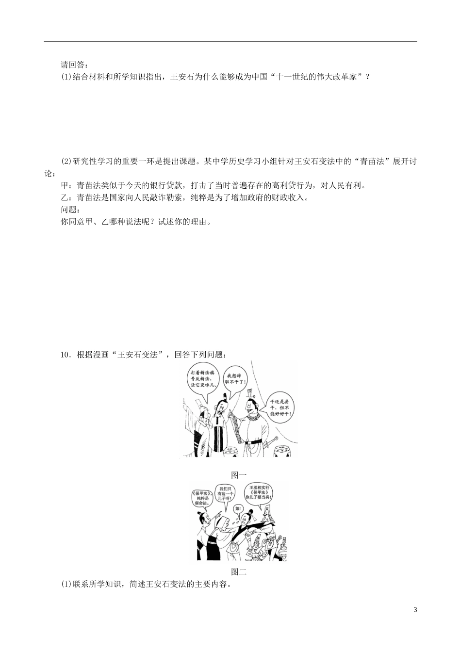 2014年高中历史 第四单元 第3课 王安石变法的历史作用同步教案 新人教版选修1_第3页