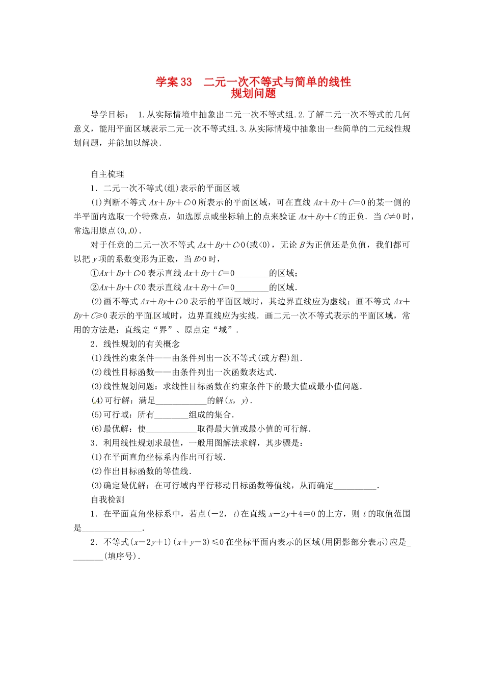 2014届高考数学一轮复习 第7章《二元一次不等式与简单的线性》名师首选学案 新人教A版_第1页