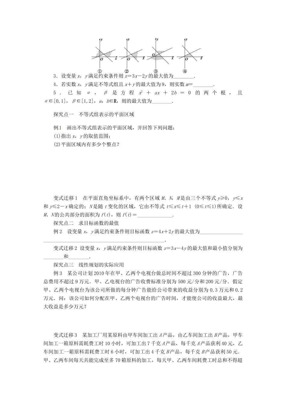 2014届高考数学一轮复习 第7章《二元一次不等式与简单的线性》名师首选学案 新人教A版_第2页