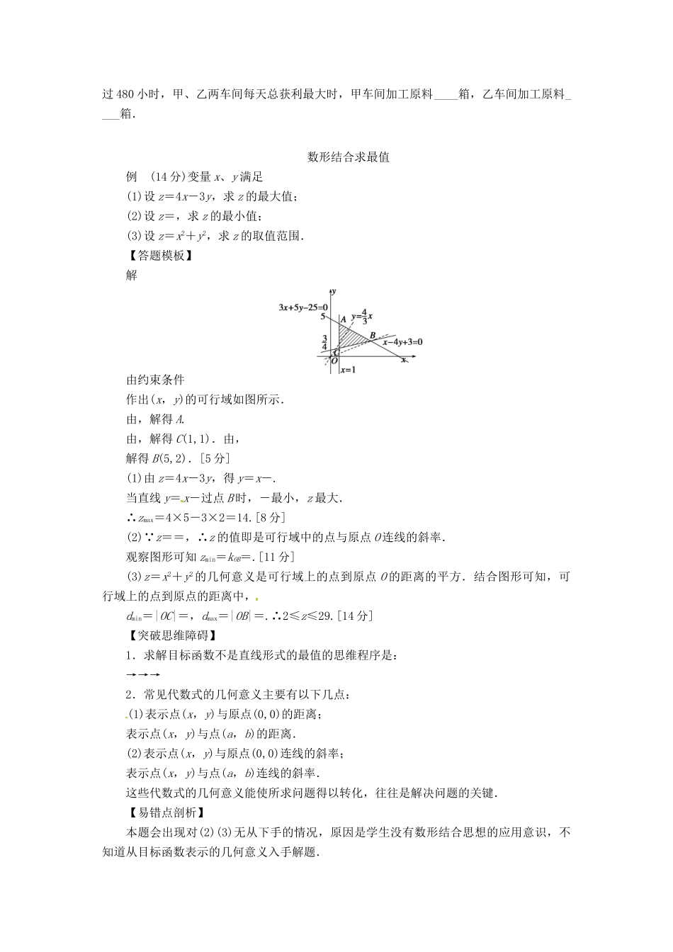2014届高考数学一轮复习 第7章《二元一次不等式与简单的线性》名师首选学案 新人教A版_第3页