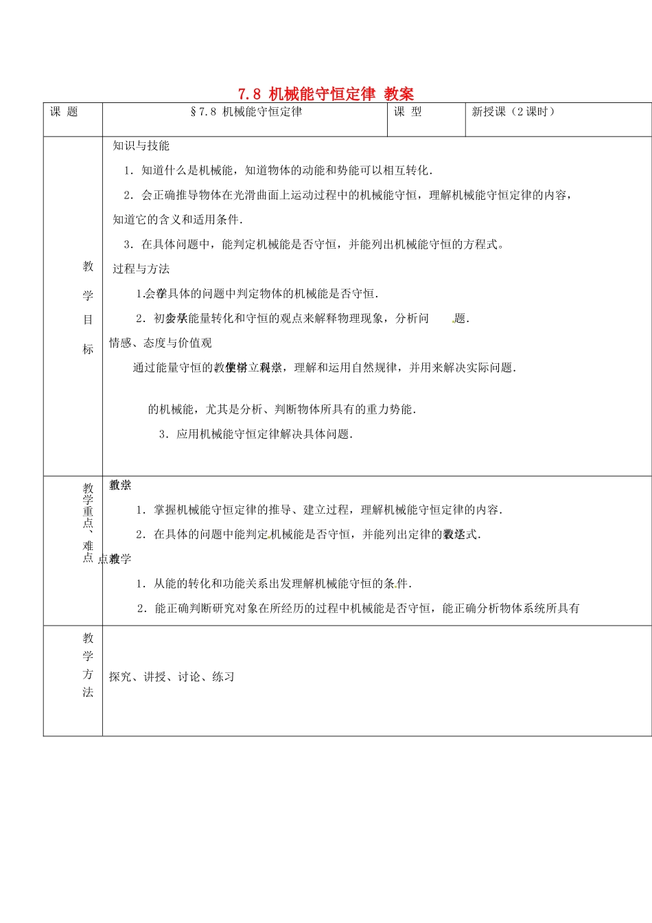 2014年春高中物理 7.8《机械能守恒定律》教学设计1 新人教必修2_第1页