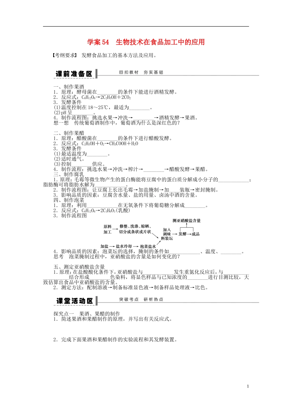 2014届高三生物大一轮复习 第十一单元 生物技术实践 学案54 生物技术在食品加工中的应用_第1页