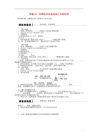2014届高三生物大一轮复习 第十一单元 生物技术实践 学案54 生物技术在食品加工中的应用