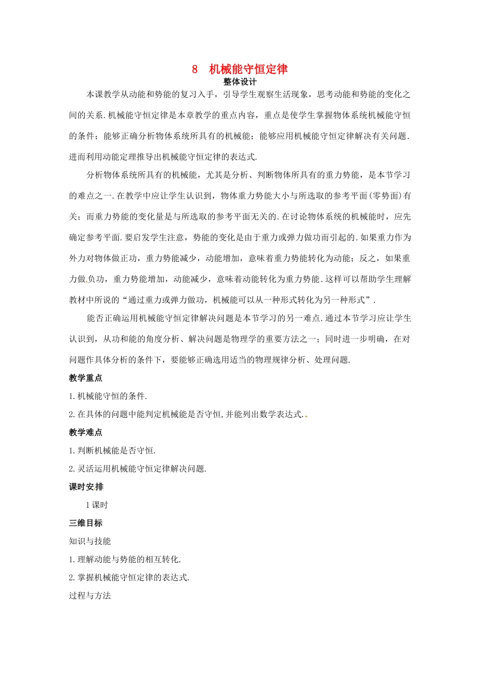 2014年春高中物理 7.8《机械能守恒定律》教学设计2 新人教必修2_第1页