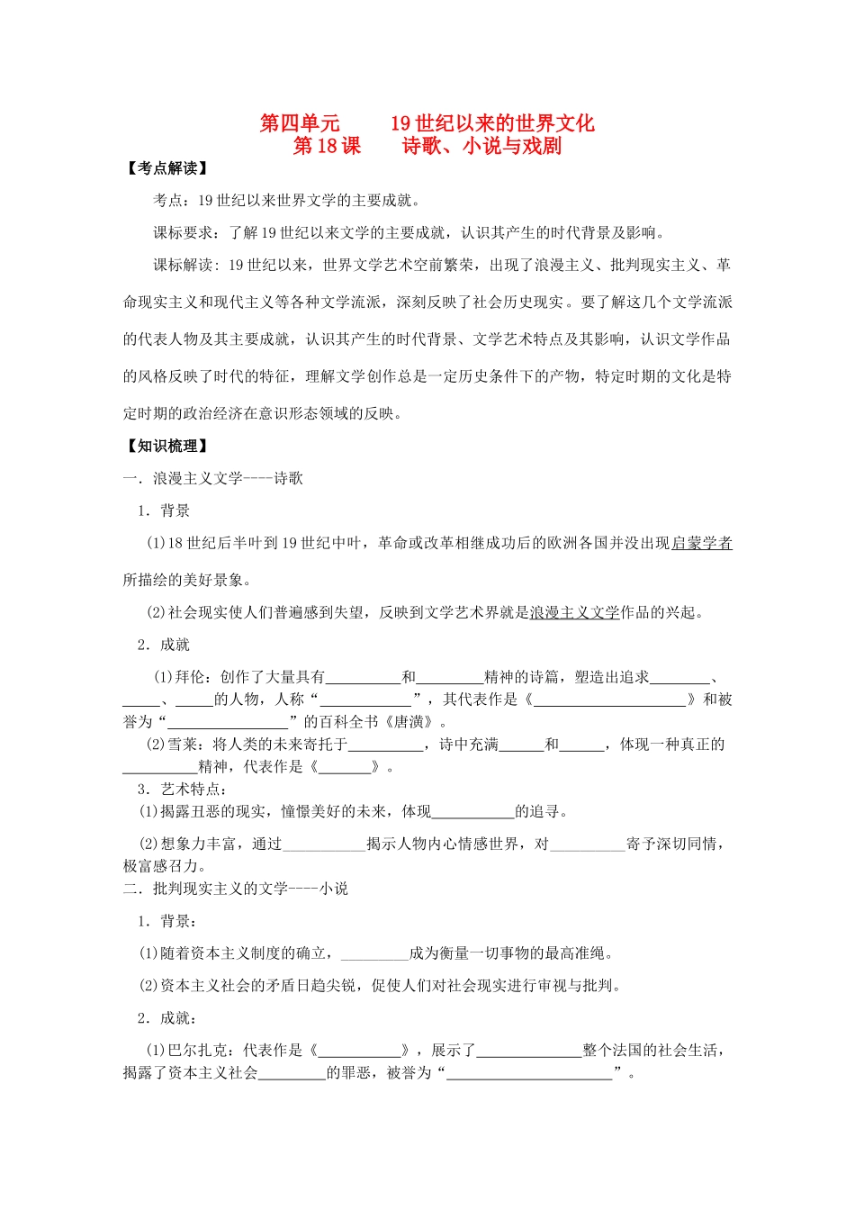 2014年高中历史 第四单元 第18课《诗歌、小说与戏剧》学案 岳麓版必修3_第1页