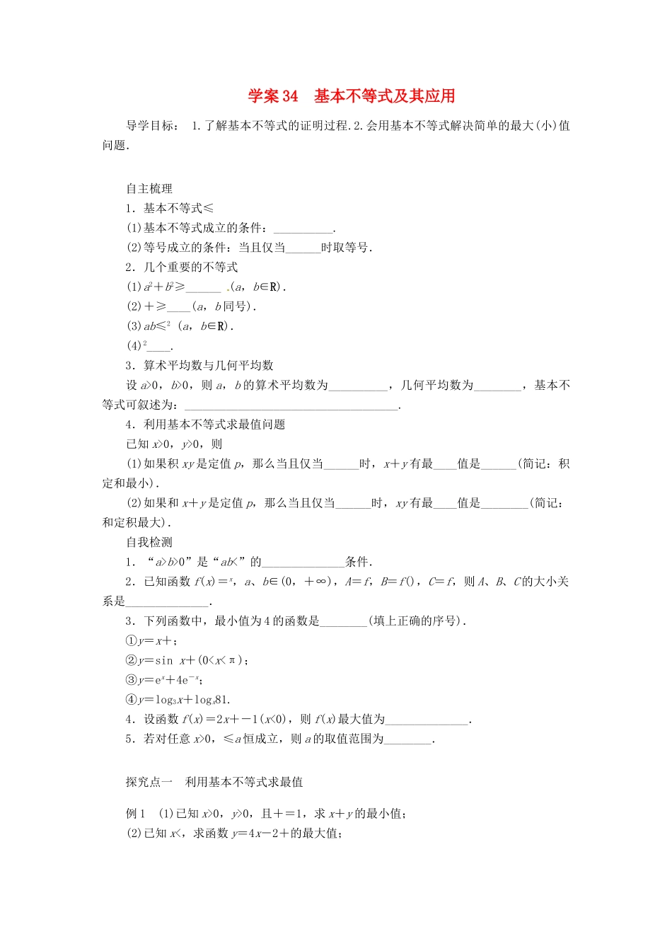2014届高考数学一轮复习 第7章《基本不等式及其应用》名师首选学案 新人教A版_第1页