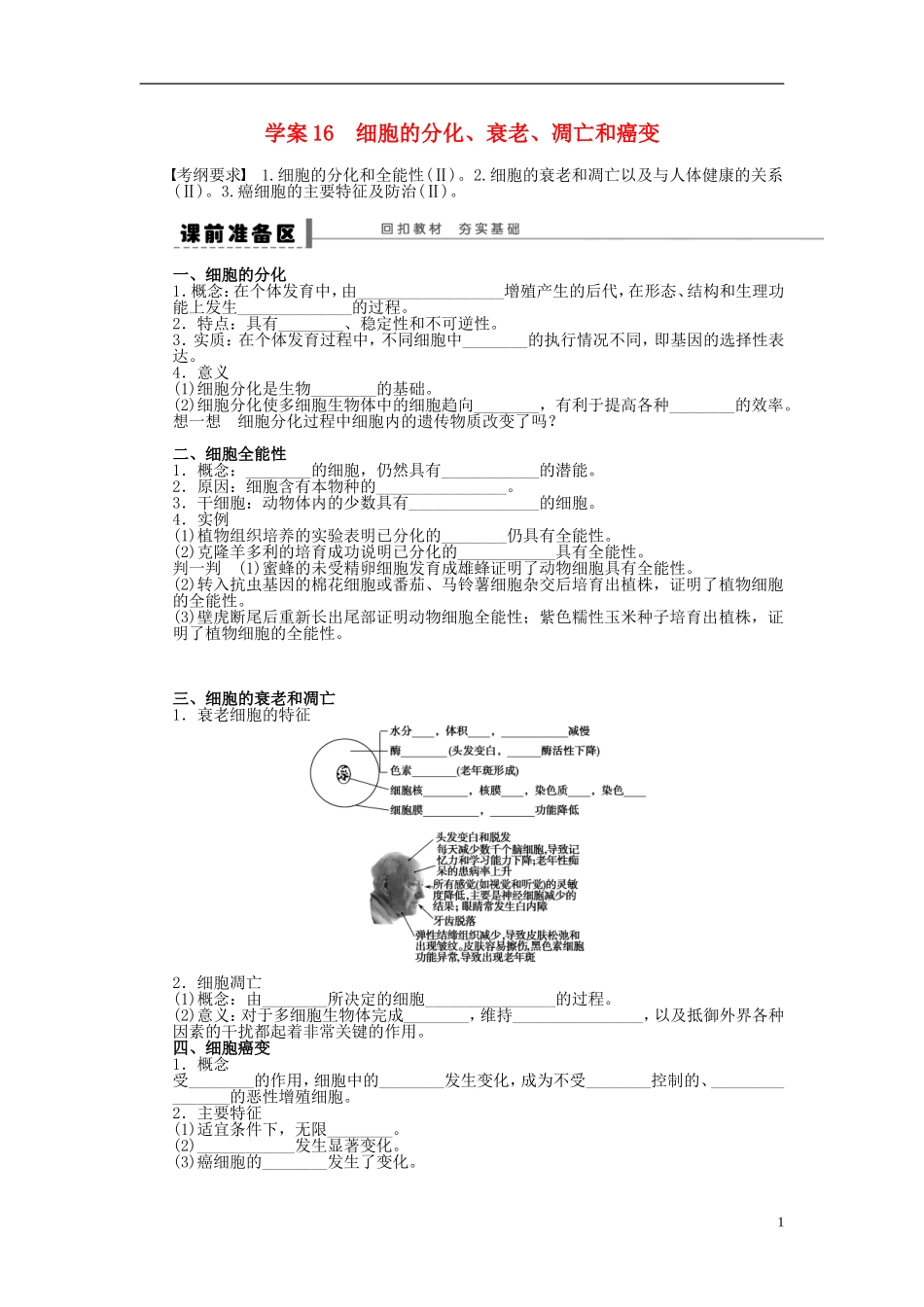 2014届高三生物大一轮复习 第四单元 细胞的分化 学案16　细胞的分化、衰老、凋亡和癌变_第1页