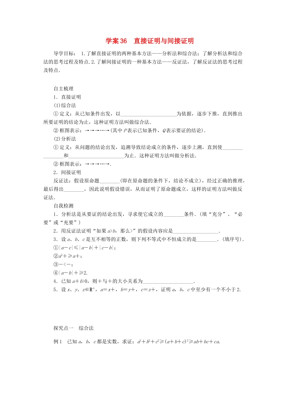 2014届高考数学一轮复习 第7章《直接证明与间接证明》名师首选学案 新人教A版_第1页