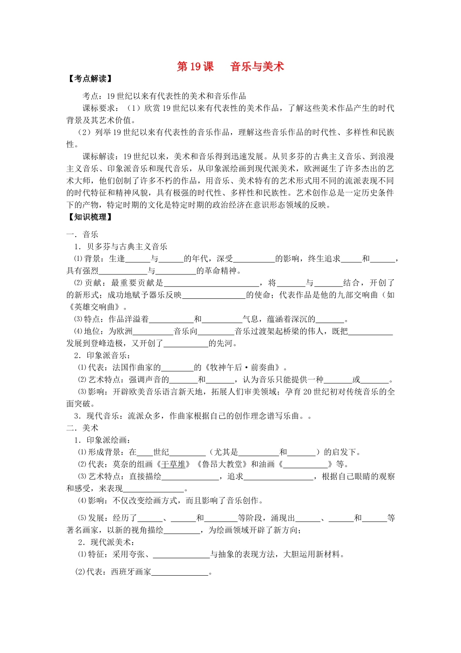 2014年高中历史 第四单元 第19课《音乐与美术》学案 岳麓版必修3_第1页