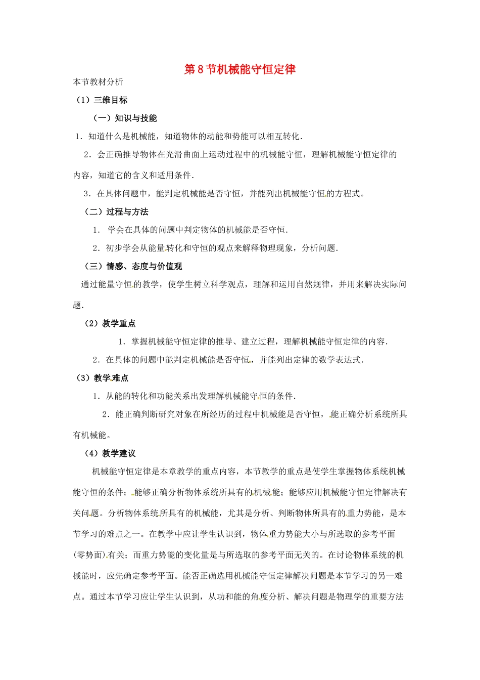 2014年春高中物理 7.8《机械能守恒定律》教学设计5 新人教必修2_第1页