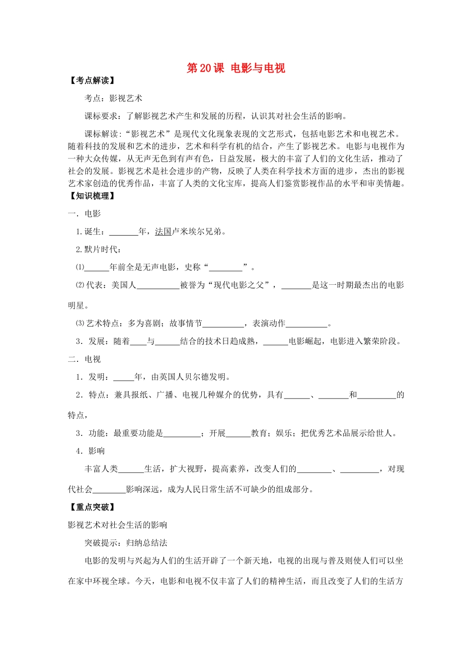 2014年高中历史 第四单元 第20课《电影与电视》学案 岳麓版必修3_第1页