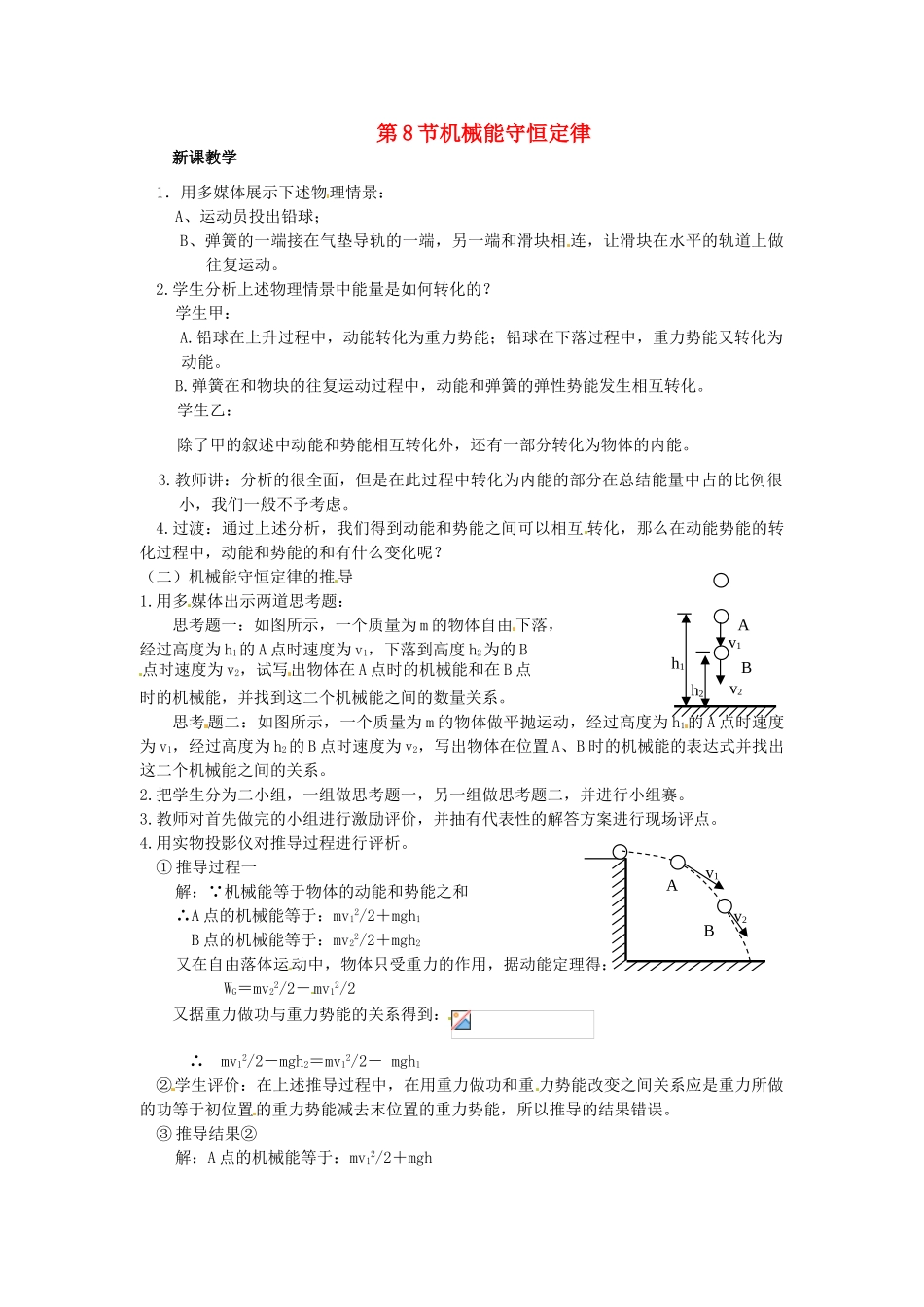 2014年春高中物理 7.8《机械能守恒定律》教学设计6 新人教必修2_第1页