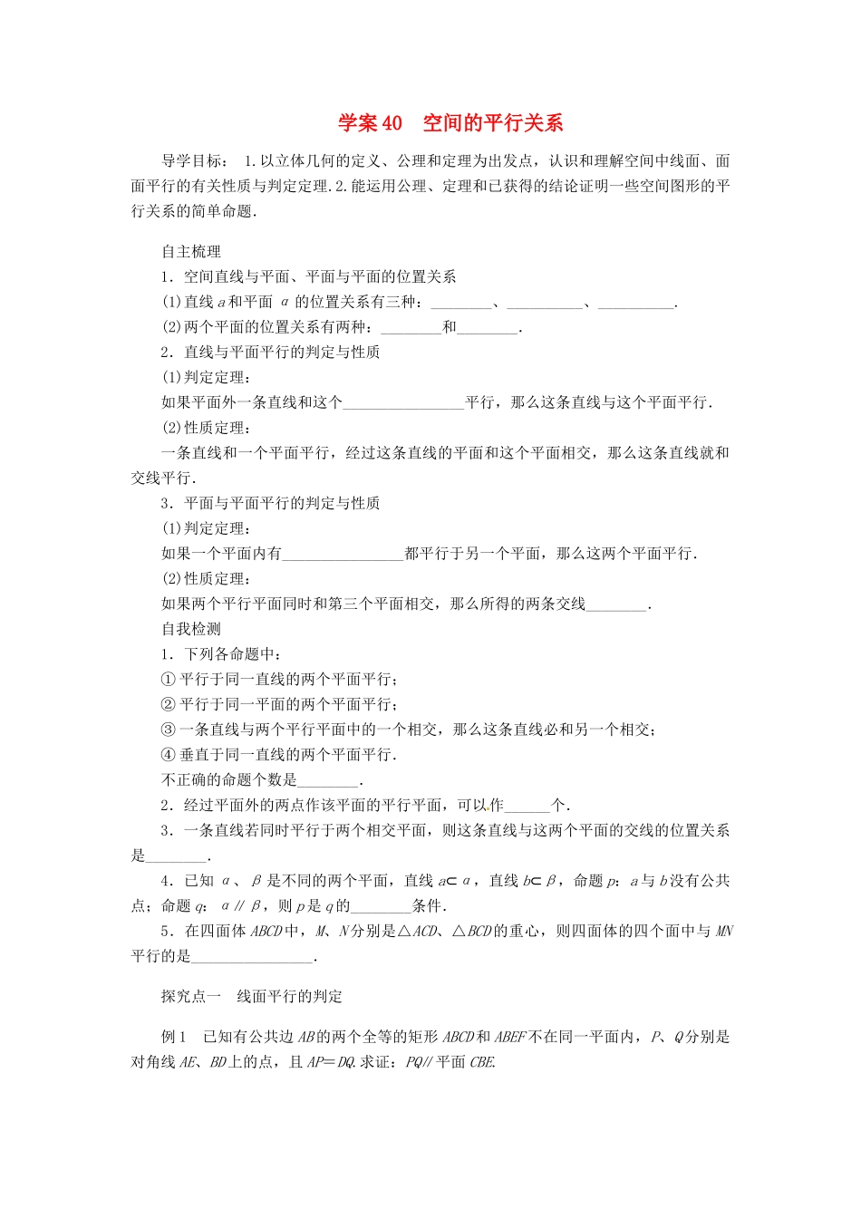 2014届高考数学一轮复习 第8章《空间的平行关系》名师首选学案 新人教A版_第1页
