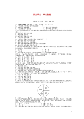 2014届高三生物大一轮复习 第五单元 单元检测