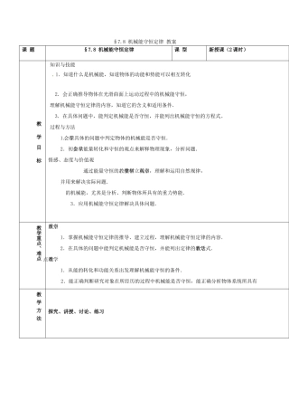 2014年春高中物理 7.8《机械能守恒定律》教学设计7 新人教必修2