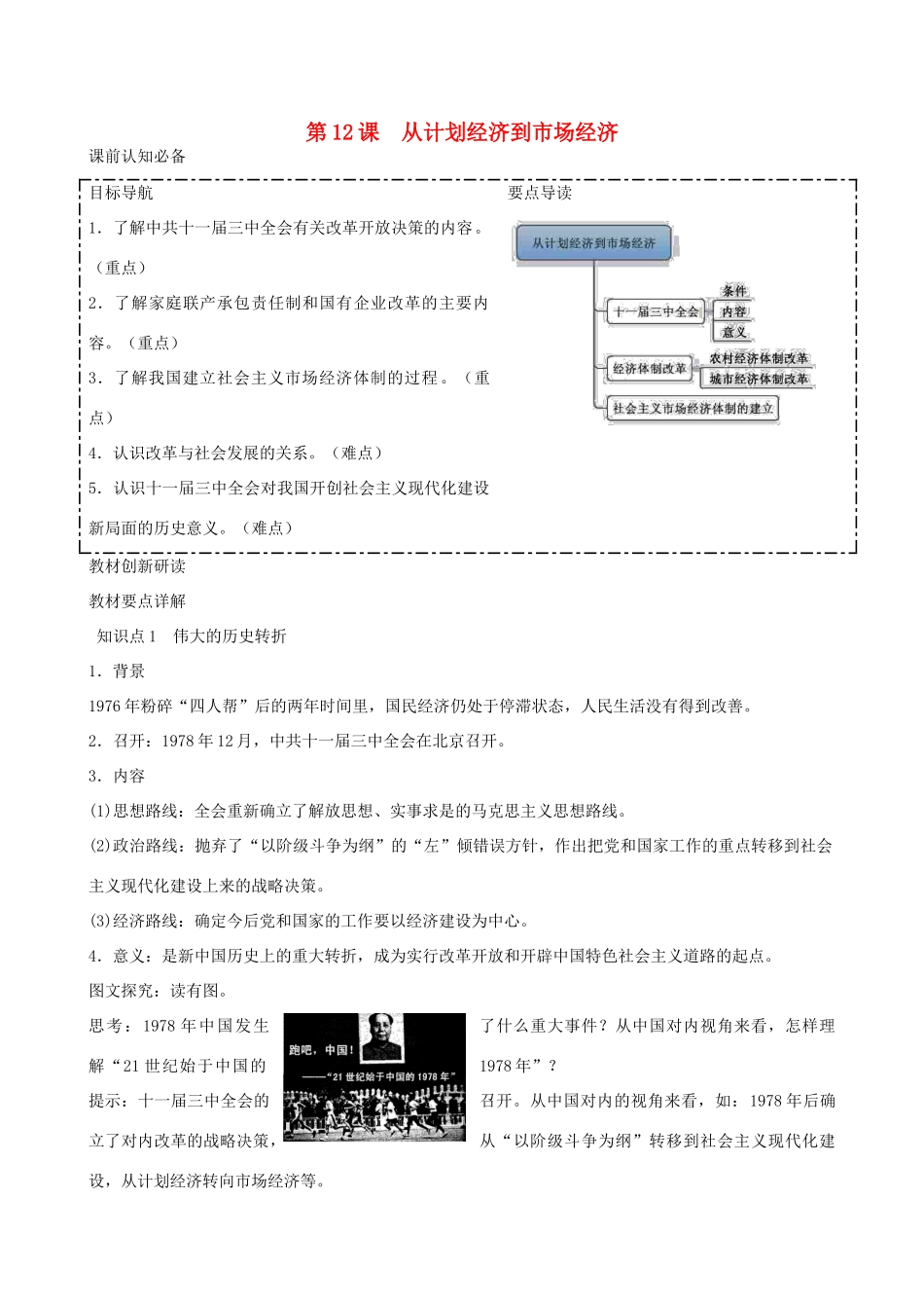 2014年高中历史 第四单元第12课 从计划经济到市场经济同步学案 新人教版必修2_第1页