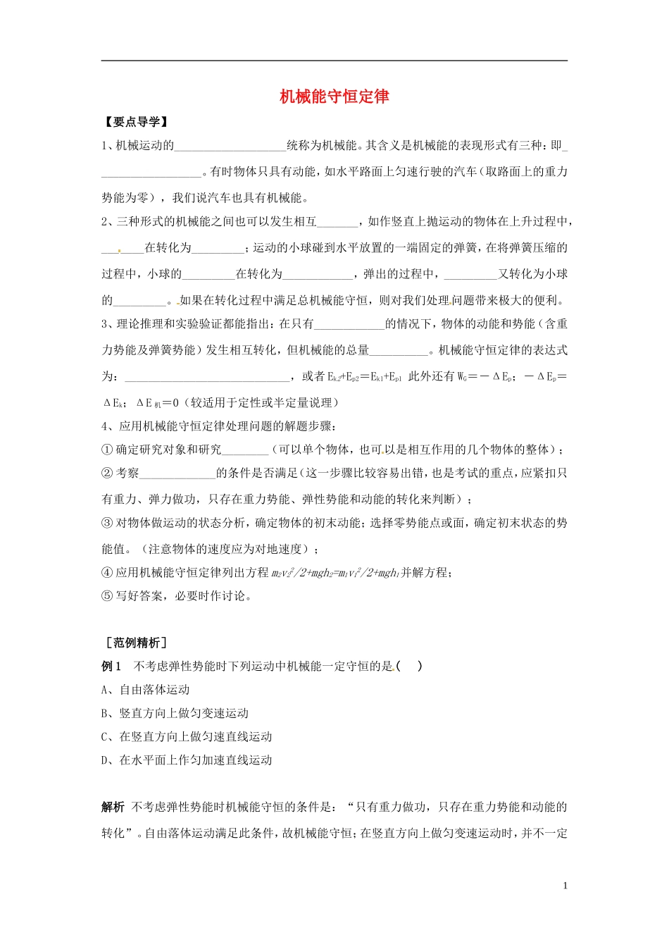 2014年春高中物理 7.8《机械能守恒定律》学案1 新人教必修2_第1页