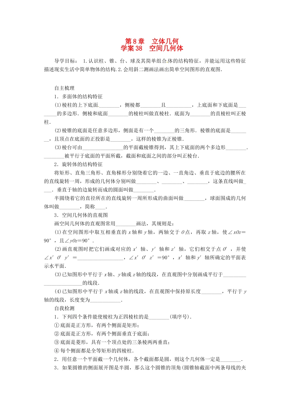 2014届高考数学一轮复习 第8章《空间几何体》名师首选学案 新人教A版_第1页
