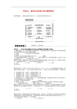 2014届高三生物大一轮复习 第五单元 学案20 遗传知识拓展与相关题型探究