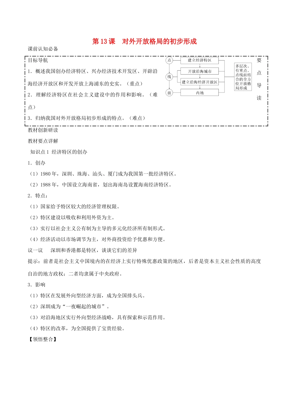 2014年高中历史 第四单元第13课 对外开放格局的初步形成同步学案 新人教版必修2_第1页