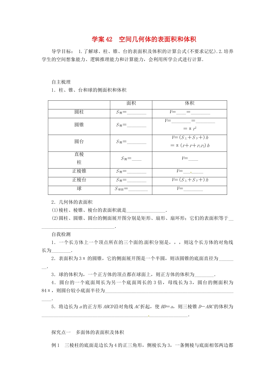 2014届高考数学一轮复习 第8章《空间几何体的表面积和体积》名师首选学案 新人教A版_第1页