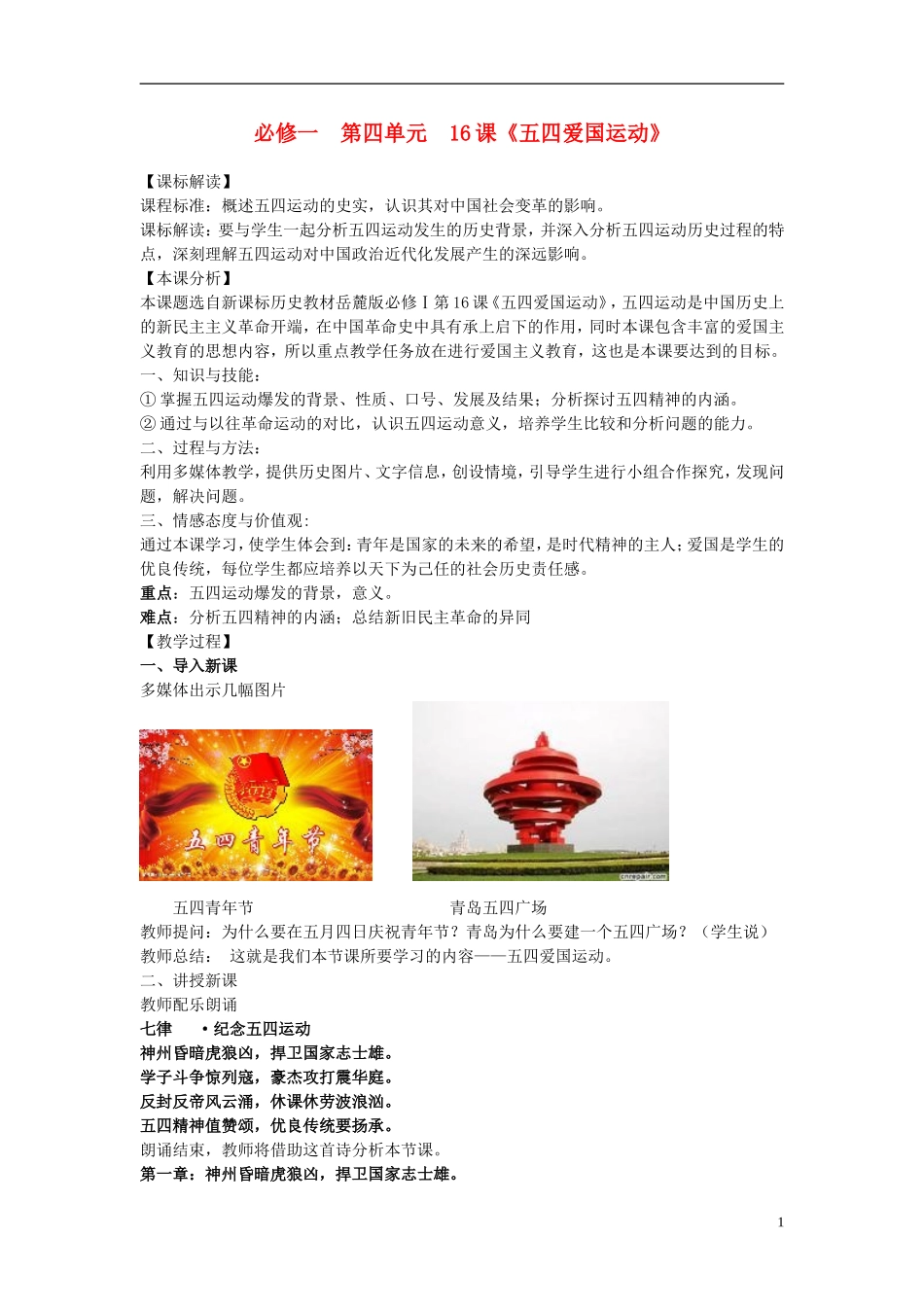 2014年高中历史 第四章第16课 五四爱国运动教案 岳麓版必修1_第1页