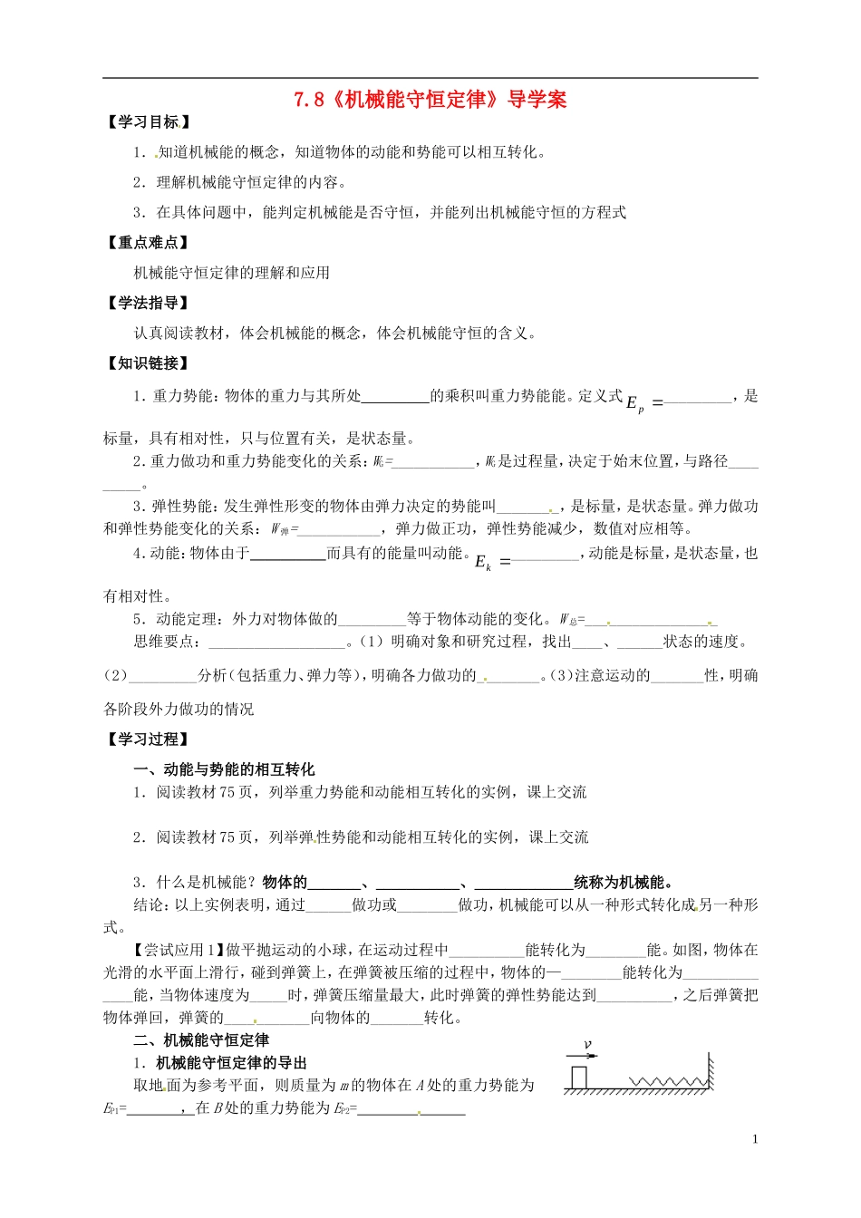 2014年春高中物理 7.8《机械能守恒定律》学案3 新人教必修2_第1页