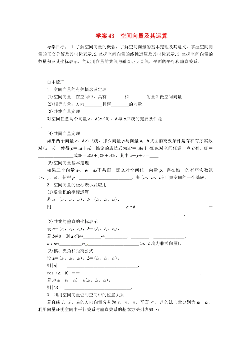 2014届高考数学一轮复习 第8章《空间向量及其运算》名师首选学案 新人教A版_第1页