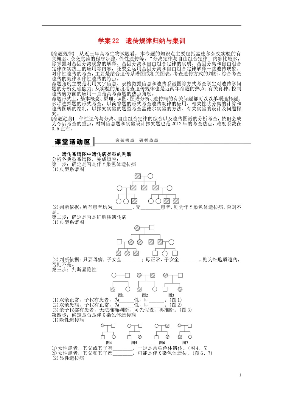 2014届高三生物大一轮复习 第五单元 学案22 遗传规律归纳与集训_第1页