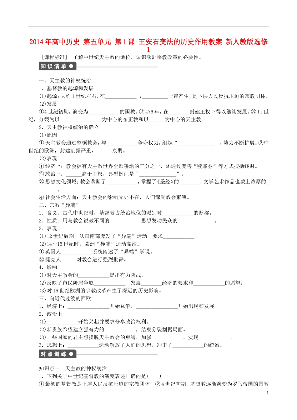 2014年高中历史 第五单元 第1课 王安石变法的历史作用同步教案 新人教版选修1_第1页