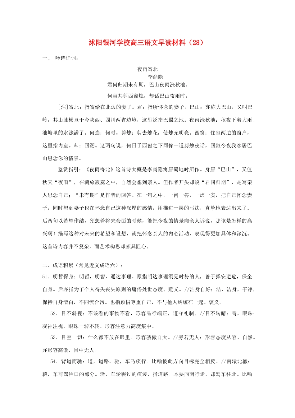 2014届沭阳银河学校高三语文早读材料（28）苏教版_第1页