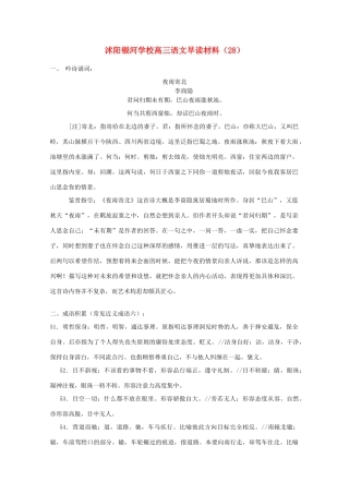 2014届沭阳银河学校高三语文早读材料（28）苏教版
