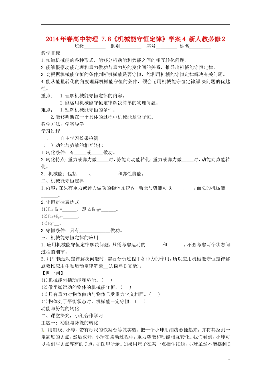 2014年春高中物理 7.8《机械能守恒定律》学案4 新人教必修2_第1页