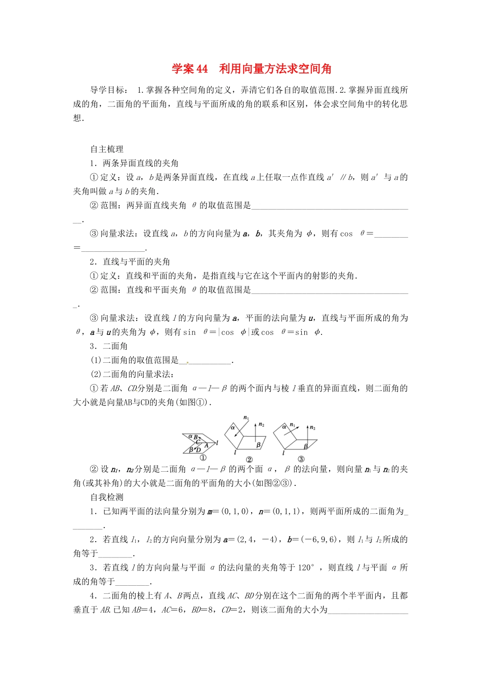 2014届高考数学一轮复习 第8章《利用向量方法求空间角》名师首选学案 新人教A版_第1页