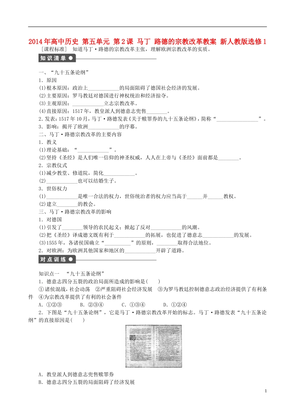 2014年高中历史 第五单元 第2课 马丁 路德的宗教改革同步教案 新人教版选修1_第1页