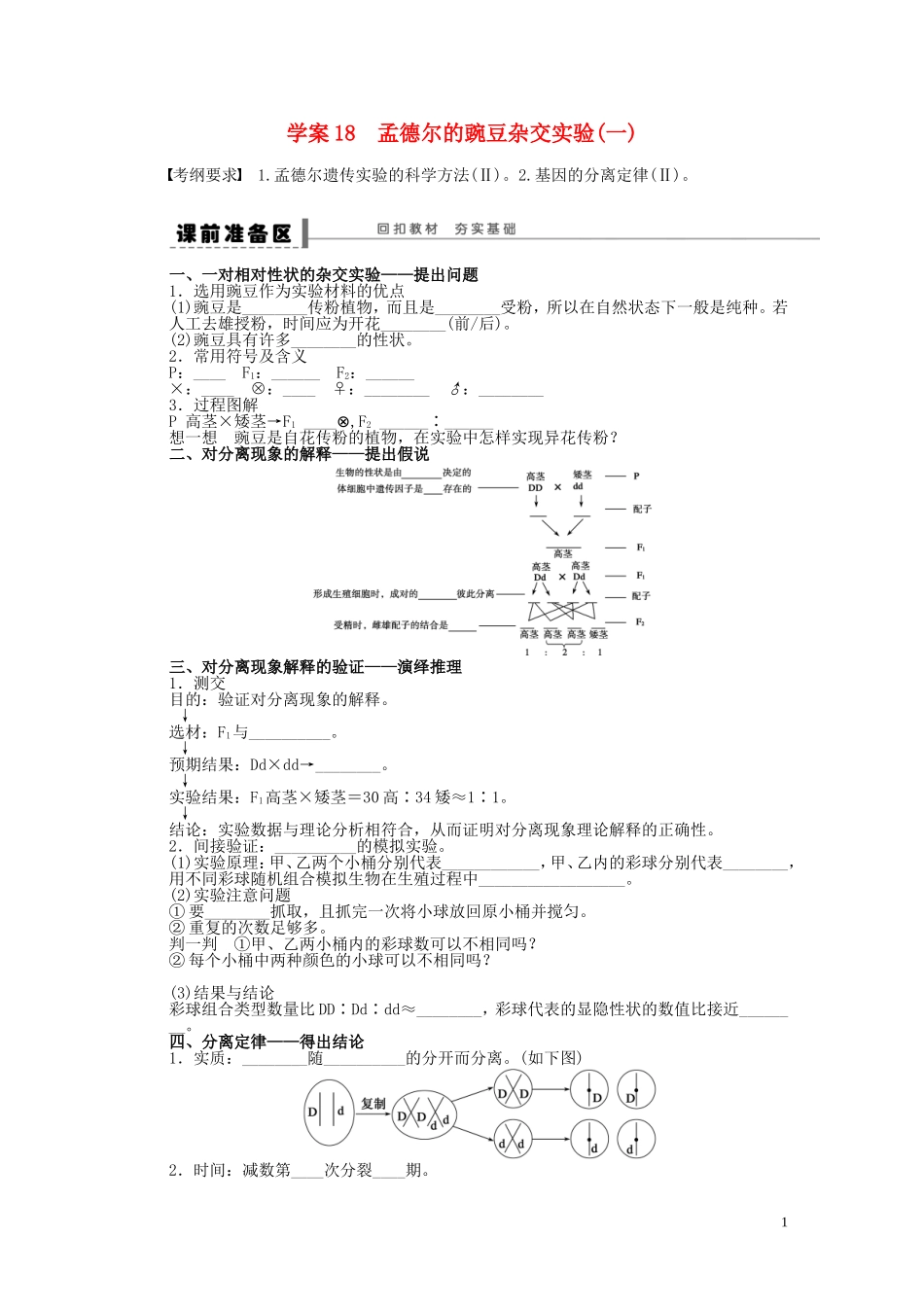 2014届高三生物大一轮复习 第五单元遗传的基本规律 学案18孟德尔的豌豆杂交实验(一)_第1页