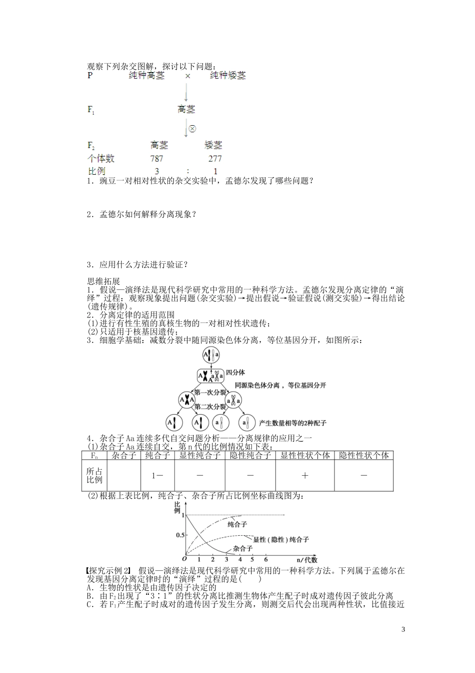 2014届高三生物大一轮复习 第五单元遗传的基本规律 学案18孟德尔的豌豆杂交实验(一)_第3页