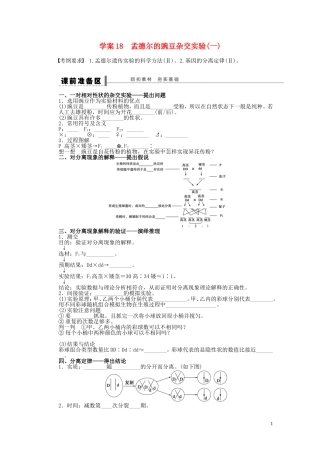 2014届高三生物大一轮复习 第五单元遗传的基本规律 学案18孟德尔的豌豆杂交实验(一)