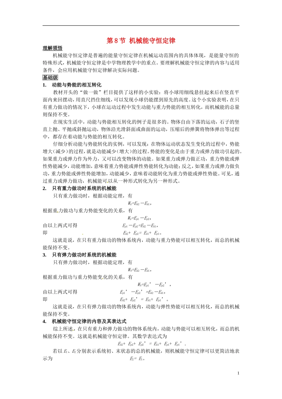 2014年春高中物理 7.8《机械能守恒定律》学案5 新人教必修2_第1页