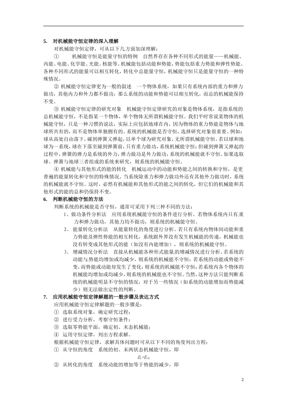 2014年春高中物理 7.8《机械能守恒定律》学案5 新人教必修2_第2页